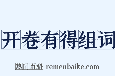 开卷有得组词是什么意思的图片